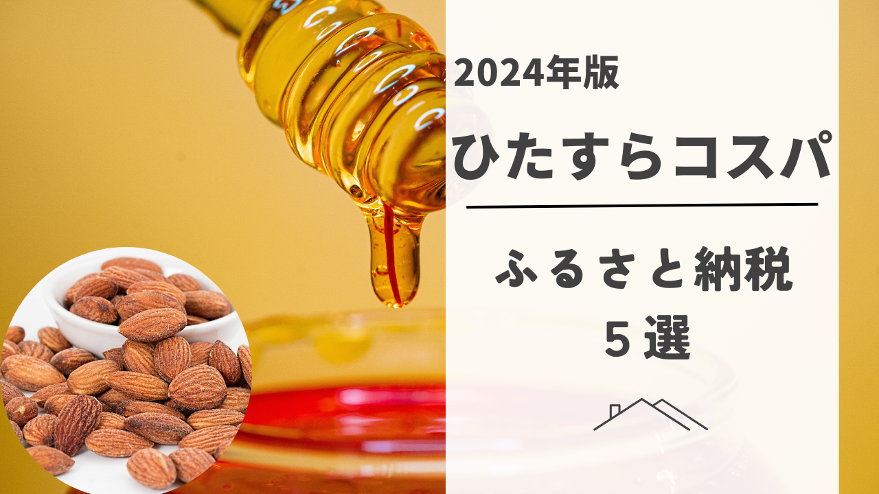 【ひたすらコスパ】ふるさと納税で年間2万円お得！～2024年コスパ厳選品目5選～